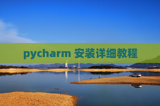 pycharm 安装详细教程 pycharm 安装详细教程