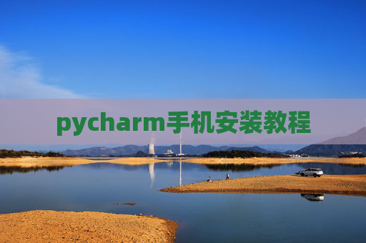pycharm手机安装教程